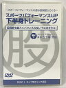 【中古】未開封 スポーツパフォーマンスUP下半身トレーニング DISC.1 五十嵐悠哉 DVD