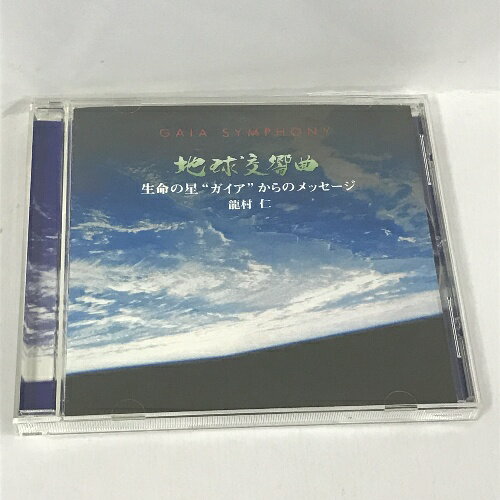 【中古】地球交響曲 生命の星”ガイア”からのメッセージ 龍村仁　ANY　CD