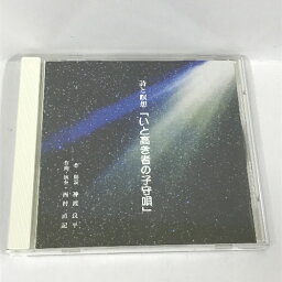 【中古】詩と瞑想　いと高き者の子守唄　神渡良平　西村直記　株式会社ガイア企画　株式会社ウイナー　CD