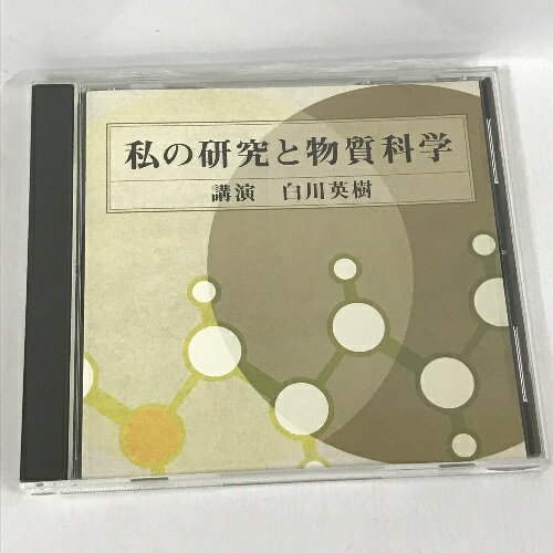 【中古】私の研究と物質科学 白川英樹　ANY　NHKサービスセンター　CD