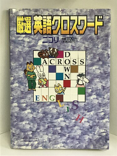 【中古】厳選英語クロスワード ニコリ　ニコリ（編著）