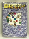 【中古】厳選英語クロスワード ニコリ ニコリ(編著)