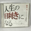 【中古】人生の目利きになる 山本一力 ANY CD