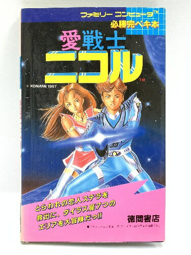 【中古】 1987年初版 攻略本 愛戦士