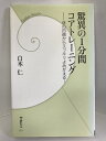 【中古】驚異の1分間コアトレーニング (学研新書) 学研プラス 白木仁(著)