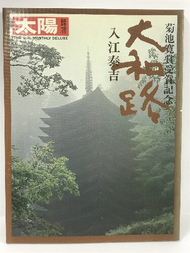 【中古】臨時増刊 太陽 THE SUN no.169 大和路 入江泰吉 平凡社