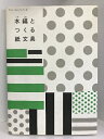 商品名:【中古】水縞とつくる紙文具 (Paper Goods Books)　グラフィック社　みずしま（著）SKU:05S-221228004014000000jan:9784766123913コンディション:中古 - 可コンディション説明:表紙に多少のスレ、ヨレ、多少のシミ、多少のヤケ、天地小口にヤケ、スレ、シミ、本にヤケ、があります。本を読むことに支障はございません。※注意事項※当店は実店舗・他サイトでも販売を行っております。在庫切れの場合はキャンセルさせて頂きます。■商品・状態はコンディションガイドラインに基づき、判断・出品されております。■付録等の付属品がある商品の場合、記載されていない物は『付属なし』とご理解下さい。※ ポイント消化 にご利用ください。送料:ゆうメール商品説明:当店の商品詳細・付属品や状態はコンディション説明でご確認ください。こちらに記載がある場合は書籍本体・内容の説明や元の付属品の説明であり、当店の商品とは異なる場合があります。参考としてご覧ください。内容紹介 水玉好きのデザイナーと縞模様好きの文具店主による、ちょっぴりビターな文房具ブランド「水縞」。クラフト紙やグラシン紙でつくった封筒や便せん、わら半紙のカレンダーなど、紙の手触り感と独特なデザインで人気のブランドです。この本では、水縞の商品やものづくりを紹介しながら、それらの素材にひと手間加えたオリジナル文具の作り方を紹介しています。封筒を重ねてつくる蛇腹のファイルなど、簡単にできるオリジナル文具のつくりかたを手順写真とともに解説。そのほか、水縞のものづくりを紹介するコラムやひとコマ漫画など、楽しいコンテンツももりだくさんの一冊です。巻末には、水縞の商品で実際に使われているのと同じ紙素材(タイのクラフト紙、グラシン紙、日本のマーブル紙、わら半紙)を挿入。切り取って素材としても使えます。一冊まるごと水縞の世界観と紙素材を楽しむビジュアルブック。アジのある紙雑貨が好きな方におすすめです。 出版社からのコメント ひと手間加える事で簡単にできる紙文具のつくりかたの本。切り取って使える紙素材(クラフト紙、グラシン紙、わら半紙、マーブル紙)を挟み込んでいます。 ・・・コンディション対応表新品未開封又は未使用ほぼ新品新品だがやや汚れがある非常に良い使用されているが非常にきれい良い使用感があるが通読に問題がない可使用感や劣化がある。書き込みがある。付属品欠品難あり強い使用感や劣化がある。強い書き込みがある。付属品欠品?※※※※注意事項※※※※・配送方法は当店指定のものとなります。変更希望の場合は別途追加送料を頂戴します。・送料無料の商品については、当社指定方法のみ無料となります。・商品画像へ、表紙についているステッカーや帯等が映っている場合がありますが、中古品の為付属しない場合がございます。・写真内にある本・DVD・CDなど商品以外のメジャーやライター等のサイズ比較に使用した物、カゴやブックエンド等撮影時に使用した物は付属致しません。