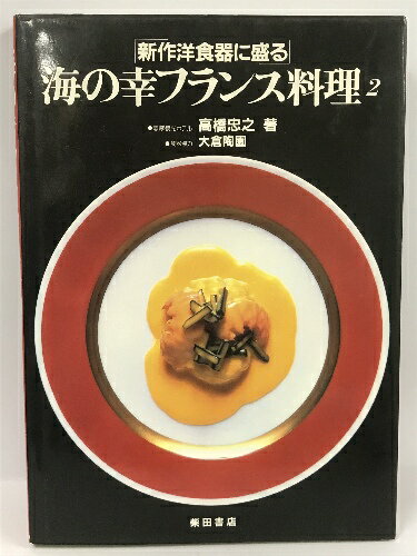 【中古】海の幸フランス料理　2　新作食器に盛る　高橋忠之　柴田書店