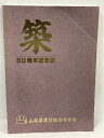 【中古】山梨県建設組合連合会五十周年記念集 築 50周年記念誌 山梨県建設組合連合会 平成29年