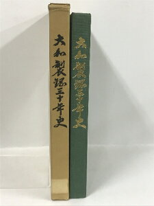 【中古】大和製綱30年史　萬年社　昭和43年