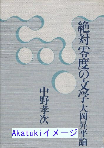 【中古】絶対零度の文学—大岡昇平論 (1976年)