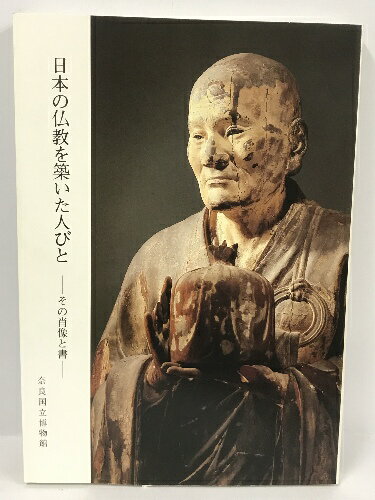 【中古】日本の仏教を築いた人びと　その肖像と書　奈良国立博物