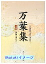 【中古】万葉集—「新編国歌大観」準拠版 (上巻) (角川ソフィア文庫 (SP2)) 博, 伊藤