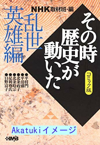 【中古】NHK「その時歴史が動いた」