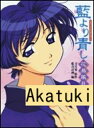 【中古】藍より青し~花鳥風月~―TVアニメビジュアルブック 文月晃 藍青計画 白泉社