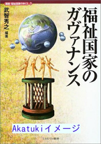 【中古】福祉国家のガヴァナンス (講座・福祉国家のゆくえ) [単行本] 武智 秀之