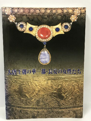 商品名:【中古】大唐王朝の華一都・長安の女性たち　1996-1997　兵庫県立歴史博物館　朝日新聞社SKU:DAQ-221230013034000000jan:コンディション:中古 - 可コンディション説明:スレ、ヨレ、ヤケ、多少のシミ、があります。本を読むことに支障はございません。※注意事項※当店は実店舗・他サイトでも販売を行っております。在庫切れの場合はキャンセルさせて頂きます。■商品・状態はコンディションガイドラインに基づき、判断・出品されております。■付録等の付属品がある商品の場合、記載されていない物は『付属なし』とご理解下さい。※ ポイント消化 にご利用ください。送料:ゆうメール商品説明:当店の商品詳細・付属品や状態はコンディション説明でご確認ください。こちらに記載がある場合は書籍本体・内容の説明や元の付属品の説明であり、当店の商品とは異なる場合があります。参考としてご覧ください。コンディション対応表新品未開封又は未使用ほぼ新品新品だがやや汚れがある非常に良い使用されているが非常にきれい良い使用感があるが通読に問題がない可使用感や劣化がある。書き込みがある。付属品欠品難あり強い使用感や劣化がある。強い書き込みがある。付属品欠品?※※※※注意事項※※※※・配送方法は当店指定のものとなります。変更希望の場合は別途追加送料を頂戴します。・送料無料の商品については、当社指定方法のみ無料となります。・商品画像へ、表紙についているステッカーや帯等が映っている場合がありますが、中古品の為付属しない場合がございます。・写真内にある本・DVD・CDなど商品以外のメジャーやライター等のサイズ比較に使用した物、カゴやブックエンド等撮影時に使用した物は付属致しません。