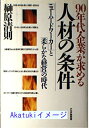 【中古】90年代・企業が求める人材の条件—「ニューハードワーカー」と「柔らかな経営」の時代 榊原 清則