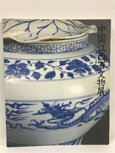 【中古】図録　中国江西省文物展　岐阜県美術館　1988年　悠久の歴史と陶磁の華