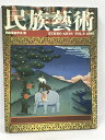 【中古】民族藝術 VOL.6 1990 民族藝術学会 講談社