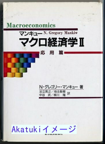 【中古】マンキューマクロ経済学〈