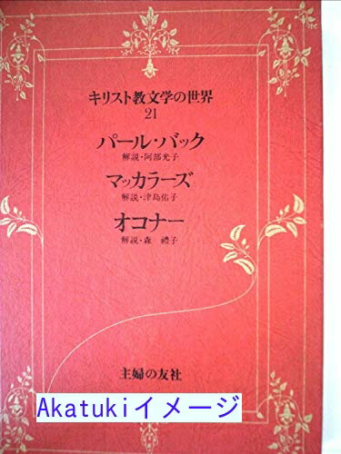 【中古】キリスト教文学の世界〈21〉パール・バック,マッカラーズ,オコナー (1977年)