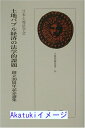 【中古】土地バブル経済の法学的課題—創立30周年記念論集 (土地問題双書) 日本土地法学会