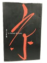 【中古】京の肖像 Le Portrait de Kyoto 大平印刷