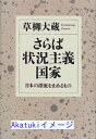 【中古】さらば状況主義国家—日本の漂流を止めるもの 草柳 大蔵