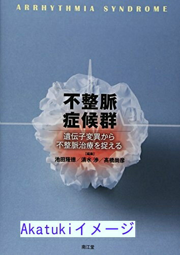 【中古】不整脈症候群—遺伝子変異から不整脈治療を捉える [単行本] 隆徳, 池田、 尚彦, 高橋; 渉, 清水