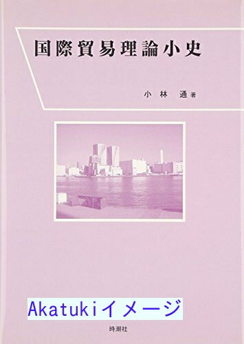 【中古】国際貿易理論小史 [単行本] 小林 通