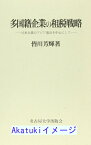 【中古】多国籍企業の租税戦略—日本企業のアジア進出を中心にして (名古屋学院大学産業科学研究所研究叢書) [単行本] 皆川 芳輝