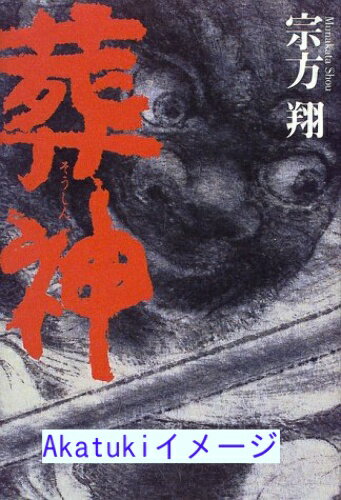 【中古】葬神 宗方 翔