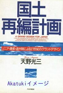 【中古】国土再編計画—リニア・遷都・道州制による21世紀のグランドデザイン 天野 光三