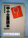 商品名:中小企業読本 (1980年) 清成 忠男 SKU:3G-20160610320 jan: コンディション:中古 - 難あり コンディション説明:本の一ページに印刷ミスのページがあります。表紙にスレ、多少のヨレ、ヤケ、シミ、天地小口にスレ、ヤケ、強いシミ、本に多少のヤケがあります。本を読むことに支障はございません。※注意事項※■毎商品チェック後出品しておりますが、中古品ということもあり、多少の書き込み等のチェック漏れがあった際はご容赦下さい。■付録等の付属品がある商品の場合、記載されていない物は『付属なし』とご理解下さい。 送料:ゆうメール 商品説明:【【当店の商品詳細・付属品や状態はコンディション説明でご確認ください。こちらに記載がある場合は書籍本体・内容の説明や元の付属品の説明であり、当店の商品とは異なる場合があります。参考としてご覧ください。】】 コンディション対応表 新品 未開封又は未使用 ほぼ新品 新品だがやや汚れがある 非常に良い 使用されているが非常にきれい 良い 使用感があるが通読に問題がない 可 使用感や劣化がある。書き込みがある。付属品欠品 難あり 強い使用感や劣化がある。強い書き込みがある。付属品欠品   ※※※※注意事項※※※※ ・配送方法は当店指定のものとなります。変更希望の場合は別途追加送料を頂戴します。 ・送料無料の商品については、当社指定方法のみ無料となります。 ・商品画像へ、表紙についているステッカーや帯等が映っている場合がありますが、中古品の為付属しない場合がございます。 ・写真内にある本・DVD・CDなど商品以外のメジャーやライター等のサイズ比較に使用した物、カゴやブックエンド等撮影時に使用した物は付属致しません。