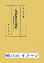 【中古】源氏物語の理路—呼称と史