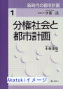 【中古】新時代の都市計画 第1巻 分権社会と都市計画 伊藤 滋; 小林 重敬