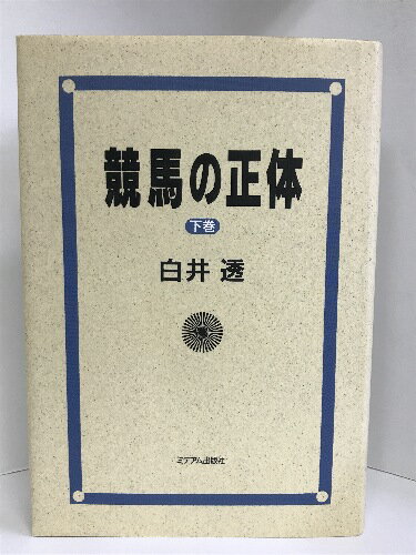 【中古】競馬の正体〈下巻〉　ミデアム出版社　白井透（著）