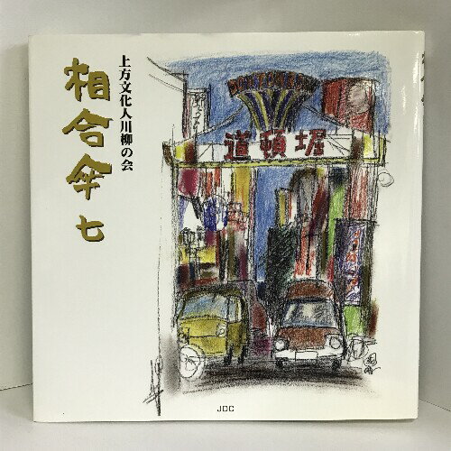 【中古】相合傘〈7〉　JDC出版　上方文化人川柳の会　