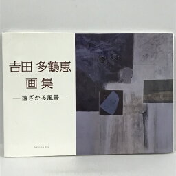 【中古】吉田多鶴恵画集 遠ざかる風景　ウインかもがわ　2020年