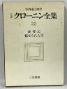 【中古】完訳 クローニン全集〈22〉純愛記/魅せられた雪 三笠書房 竹内道之助
