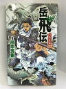 商品名:【中古】岳飛伝 一、青雲篇 (講談社ノベルス)　講談社　田中芳樹（編訳）SKU:05K-230106004056000003jan:9784061823310コンディション:中古 - 可コンディション説明:表紙にスレ、ヨレ、天地小口にヤケ、スレ、多少のシミ、本にヨレ、があります。本を読むことに支障はございません。※注意事項※当店は実店舗・他サイトでも販売を行っております。在庫切れの場合はキャンセルさせて頂きます。■商品・状態はコンディションガイドラインに基づき、判断・出品されております。■付録等の付属品がある商品の場合、記載されていない物は『付属なし』とご理解下さい。※ ポイント消化 にご利用ください。送料:ゆうメール商品説明:当店の商品詳細・付属品や状態はコンディション説明でご確認ください。こちらに記載がある場合は書籍本体・内容の説明や元の付属品の説明であり、当店の商品とは異なる場合があります。参考としてご覧ください。内容紹介中国史上最大の英雄にして悲劇の名将。中国史上最大のナショナルヒーローにして、悲劇の名将、岳飛。その波乱万丈の活躍を描く全5巻の大河歴史ドラマが、ここに開幕!時は宋代崇寧2年(西暦1103年)、徽宗皇帝の御世。岳家荘に誕生した少年は、道人に身をかえた神仙により、飛、と名づけられる。その少年・岳飛は、やがて成長し、仲間を集め、国家の危機に全身全霊をかけて奮戦することとなる。まずは、その旅立ちの物語を、どうぞご覧あれ!内容（「BOOK」データベースより）時は宋代崇寧二年(西暦一一〇三年)、徽宗皇帝の御世。岳家荘に誕生した少年は、道人に身をかえた神仙により、飛、と名づけられる。その少年・岳飛は、やがて成長し、仲間を集め、国家の危機に全身全霊をかけて奮戦することとなる。まずは、その旅立ちの物語を、どうぞご覧あれ。内容（「MARC」データベースより）宋代の中国大陸に天命を受けた一人の男児が出生した。彼の名は岳飛、異民族の侵入に対し生涯戦い抜いた男である。彼とその周囲に集まった人々を描く史劇の開幕! 中央公論社2001年刊の全4巻を改訂したノベルス版。著・・・コンディション対応表新品未開封又は未使用ほぼ新品新品だがやや汚れがある非常に良い使用されているが非常にきれい良い使用感があるが通読に問題がない可使用感や劣化がある。書き込みがある。付属品欠品難あり強い使用感や劣化がある。強い書き込みがある。付属品欠品?※※※※注意事項※※※※・配送方法は当店指定のものとなります。変更希望の場合は別途追加送料を頂戴します。・送料無料の商品については、当社指定方法のみ無料となります。・商品画像へ、表紙についているステッカーや帯等が映っている場合がありますが、中古品の為付属しない場合がございます。・写真内にある本・DVD・CDなど商品以外のメジャーやライター等のサイズ比較に使用した物、カゴやブックエンド等撮影時に使用した物は付属致しません。