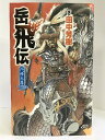 【中古】岳飛伝 二、烽火篇 (講談社ノベルス) 講談社 田中芳樹(編訳)