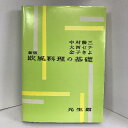 【中古】欧風料理の基礎 光生館 中村勝三・大西セチ・金子きよ(共著)