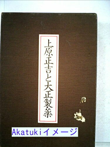 【中古】上原正吉と大正製薬 (1982年)