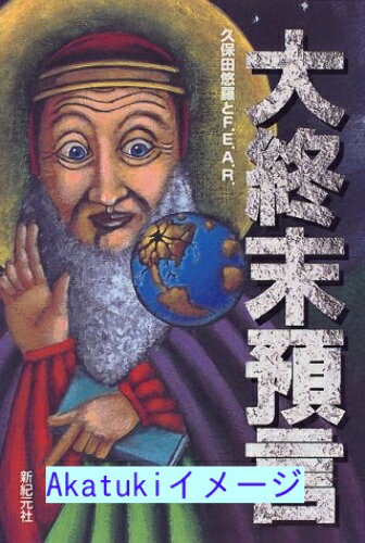 【中古】大終末預言 悠羅, 久保田、 炳介, 司馬、 俊之, 佐藤; 啓, 秦野