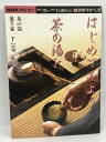 【中古】NHK趣味悠々 茶の湯 裏千家 はじめてみよう 茶の湯を 2002年12月〜2003年1月