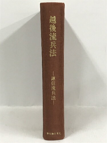 【中古】越後流兵法　謙信流兵法 (1969年2版)　新人物往来社　有馬成甫　石岡久夫