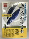 【中古】魚で食育する本―スーパーマーケットだからできる (食育シリーズ)　商業界　堀内幹夫（著）