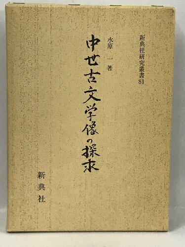 【中古】中世古文学像の探求(新典社研究叢書 81)　新典社　水原一